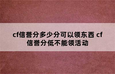 cf信誉分多少分可以领东西 cf信誉分低不能领活动